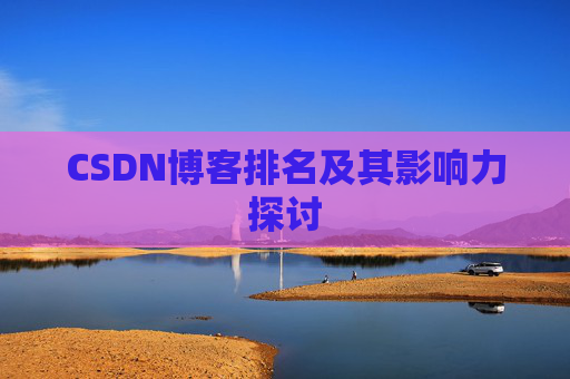 CSDN博客排名及其影响力探讨
