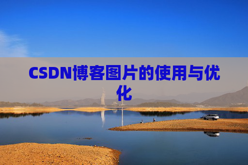 CSDN博客图片的使用与优化